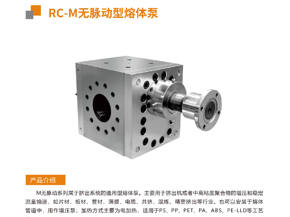 RC-M无脉动型熔体泵