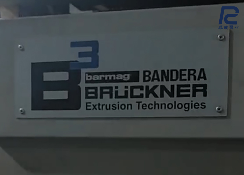 瑞成泵业熔体泵与德国布鲁克纳薄膜挤出生产线完美结合