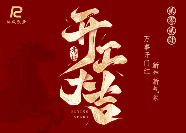 瑞成泵业,2026开工大吉