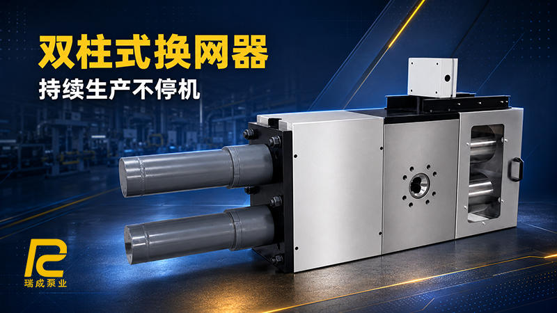 双柱换网器