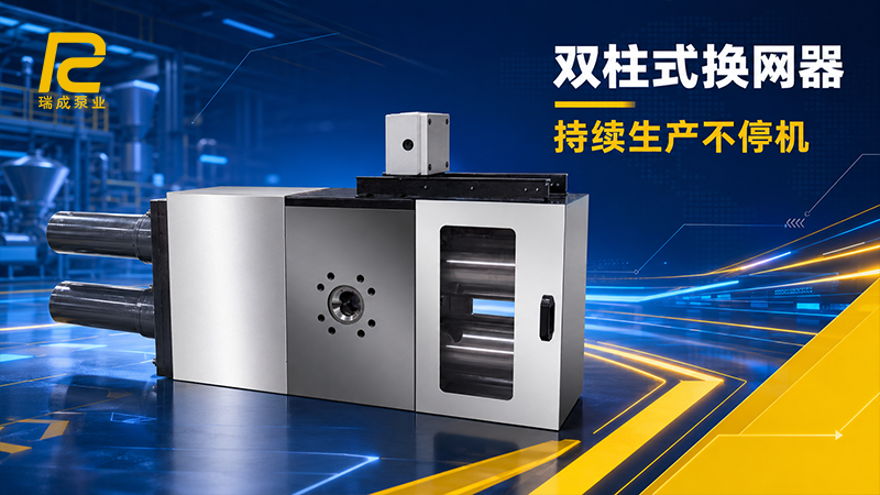 双柱换网器